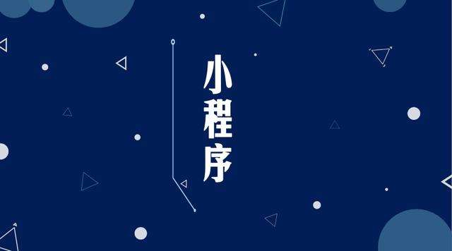 武义微信小程序开发公司分析企业如何发挥小程序的作用